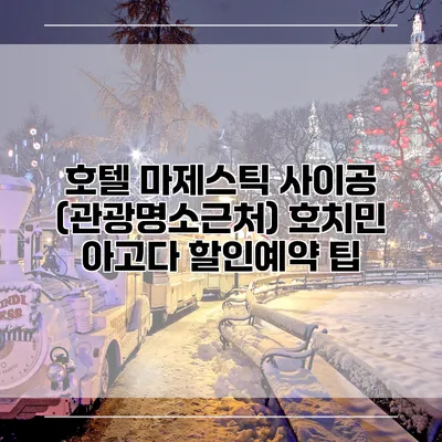 호텔 마제스틱 사이공 (관광명소근처) 호치민 아고다 할인예약 팁