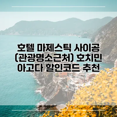 호텔 마제스틱 사이공 (관광명소근처) 호치민 아고다 할인코드 추천