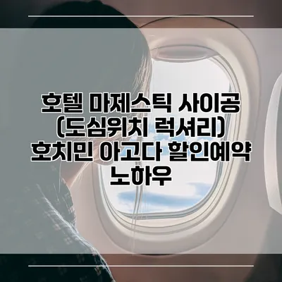 호텔 마제스틱 사이공 (도심위치 럭셔리) 호치민 아고다 할인예약 노하우