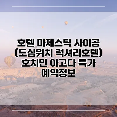 호텔 마제스틱 사이공 (도심위치 럭셔리호텔) 호치민 아고다 특가 예약정보