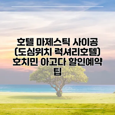 호텔 마제스틱 사이공 (도심위치 럭셔리호텔) 호치민 아고다 할인예약 팁