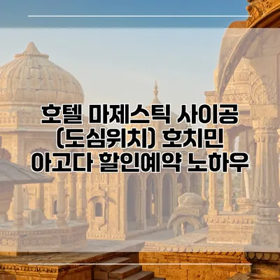 호텔 마제스틱 사이공 (도심위치) 호치민 아고다 할인예약 노하우