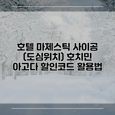 호텔 마제스틱 사이공 (도심위치) 호치민 아고다 할인코드 활용법