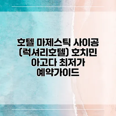 호텔 마제스틱 사이공 (럭셔리호텔) 호치민 아고다 최저가 예약가이드
