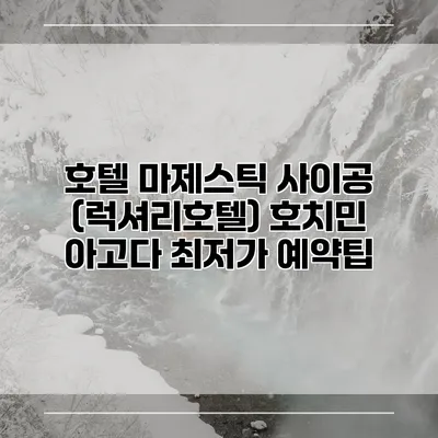 호텔 마제스틱 사이공 (럭셔리호텔) 호치민 아고다 최저가 예약팁