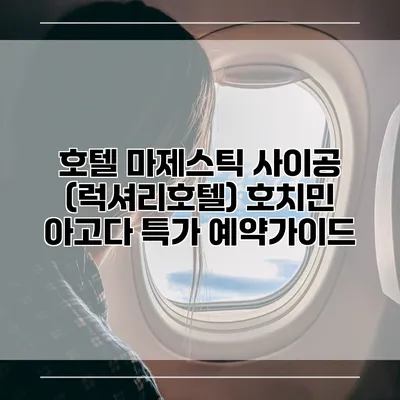 호텔 마제스틱 사이공 (럭셔리호텔) 호치민 아고다 특가 예약가이드
