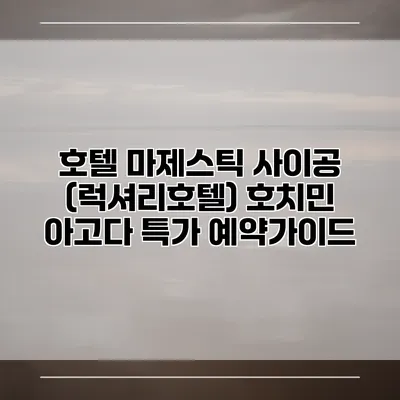 호텔 마제스틱 사이공 (럭셔리호텔) 호치민 아고다 특가 예약가이드