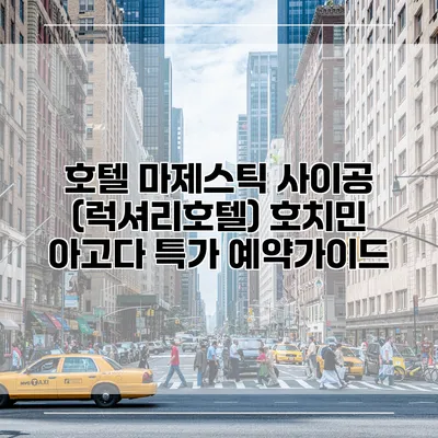 호텔 마제스틱 사이공 (럭셔리호텔) 호치민 아고다 특가 예약가이드