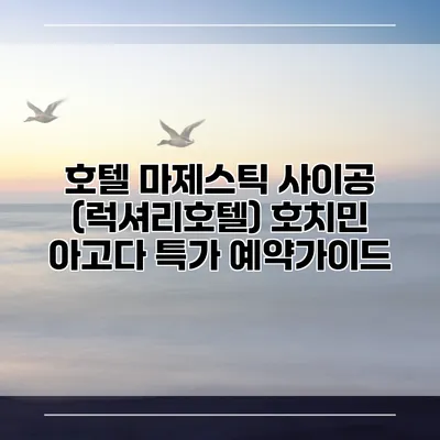 호텔 마제스틱 사이공 (럭셔리호텔) 호치민 아고다 특가 예약가이드