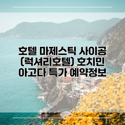 호텔 마제스틱 사이공 (럭셔리호텔) 호치민 아고다 특가 예약정보