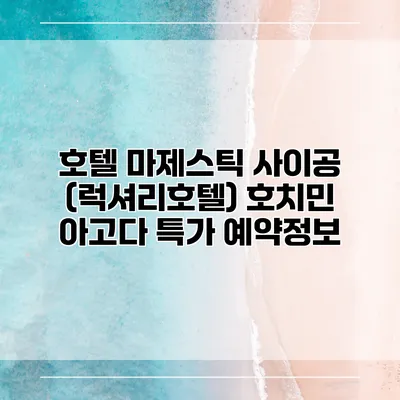 호텔 마제스틱 사이공 (럭셔리호텔) 호치민 아고다 특가 예약정보