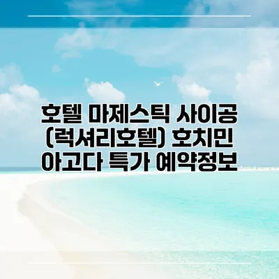 호텔 마제스틱 사이공 (럭셔리호텔) 호치민 아고다 특가 예약정보