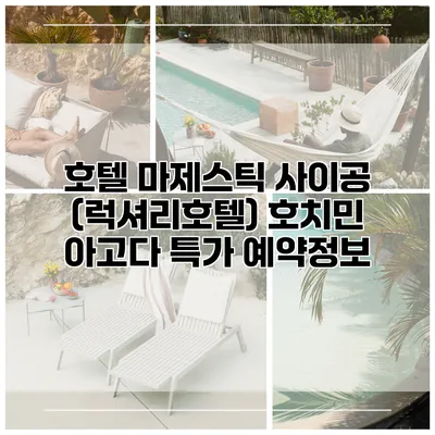 호텔 마제스틱 사이공 (럭셔리호텔) 호치민 아고다 특가 예약정보