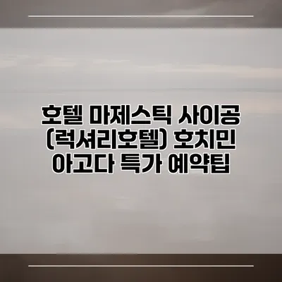 호텔 마제스틱 사이공 (럭셔리호텔) 호치민 아고다 특가 예약팁