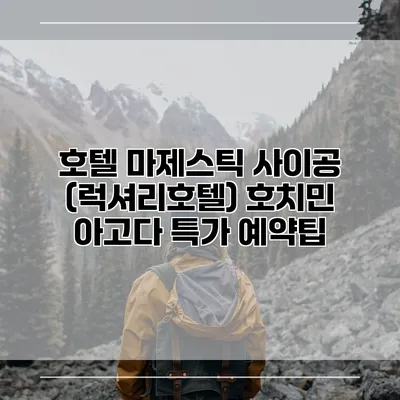 호텔 마제스틱 사이공 (럭셔리호텔) 호치민 아고다 특가 예약팁