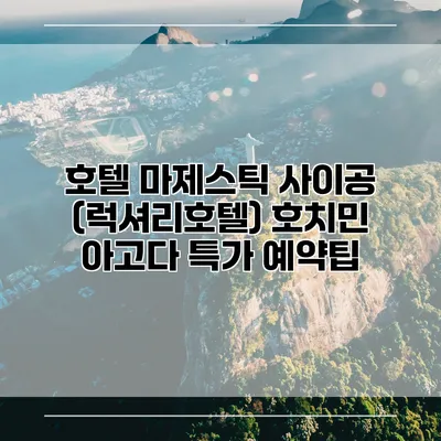 호텔 마제스틱 사이공 (럭셔리호텔) 호치민 아고다 특가 예약팁