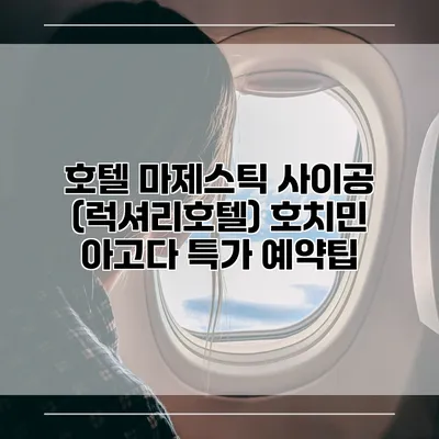 호텔 마제스틱 사이공 (럭셔리호텔) 호치민 아고다 특가 예약팁