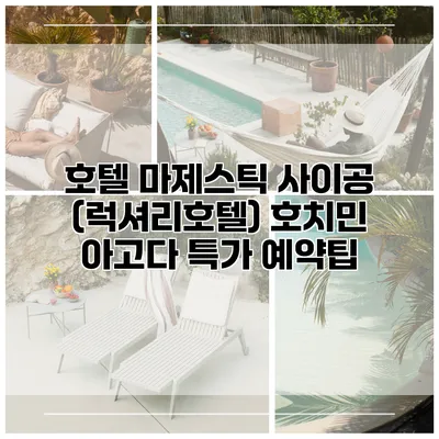 호텔 마제스틱 사이공 (럭셔리호텔) 호치민 아고다 특가 예약팁