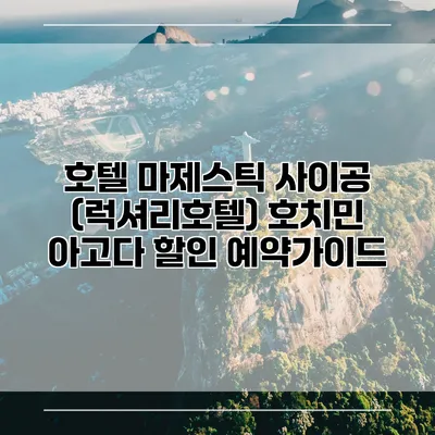호텔 마제스틱 사이공 (럭셔리호텔) 호치민 아고다 할인 예약가이드