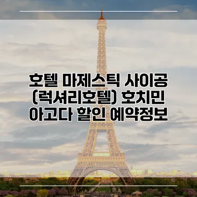 호텔 마제스틱 사이공 (럭셔리호텔) 호치민 아고다 할인 예약정보