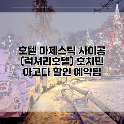 호텔 마제스틱 사이공 (럭셔리호텔) 호치민 아고다 할인 예약팁