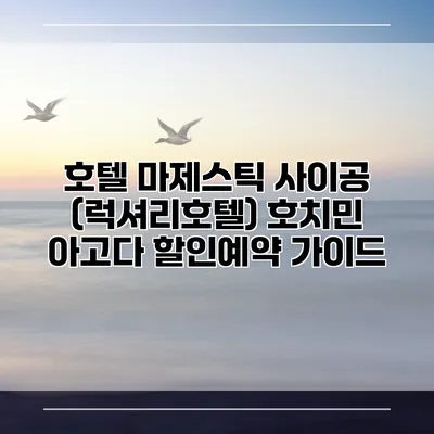 호텔 마제스틱 사이공 (럭셔리호텔) 호치민 아고다 할인예약 가이드