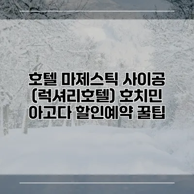 호텔 마제스틱 사이공 (럭셔리호텔) 호치민 아고다 할인예약 꿀팁