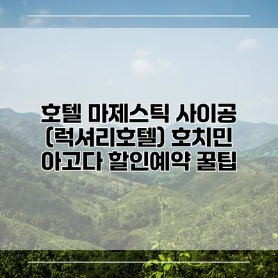 호텔 마제스틱 사이공 (럭셔리호텔) 호치민 아고다 할인예약 꿀팁