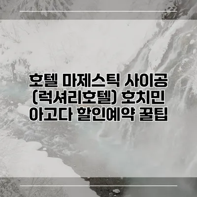 호텔 마제스틱 사이공 (럭셔리호텔) 호치민 아고다 할인예약 꿀팁