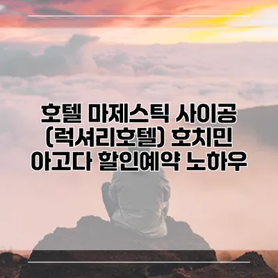 호텔 마제스틱 사이공 (럭셔리호텔) 호치민 아고다 할인예약 노하우