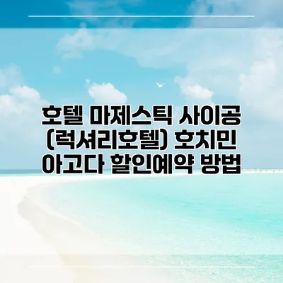 호텔 마제스틱 사이공 (럭셔리호텔) 호치민 아고다 할인예약 방법