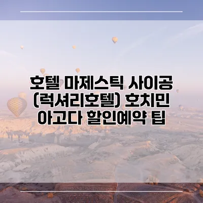 호텔 마제스틱 사이공 (럭셔리호텔) 호치민 아고다 할인예약 팁