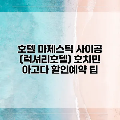 호텔 마제스틱 사이공 (럭셔리호텔) 호치민 아고다 할인예약 팁
