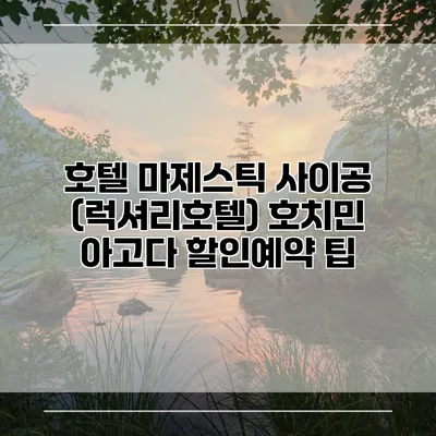 호텔 마제스틱 사이공 (럭셔리호텔) 호치민 아고다 할인예약 팁