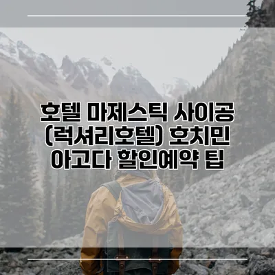 호텔 마제스틱 사이공 (럭셔리호텔) 호치민 아고다 할인예약 팁