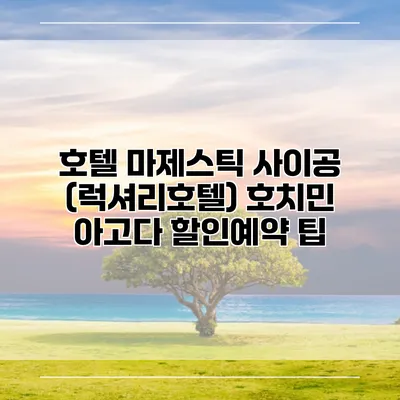 호텔 마제스틱 사이공 (럭셔리호텔) 호치민 아고다 할인예약 팁