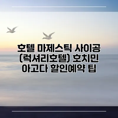 호텔 마제스틱 사이공 (럭셔리호텔) 호치민 아고다 할인예약 팁