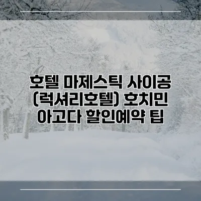 호텔 마제스틱 사이공 (럭셔리호텔) 호치민 아고다 할인예약 팁