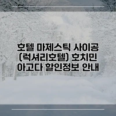 호텔 마제스틱 사이공 (럭셔리호텔) 호치민 아고다 할인정보 안내