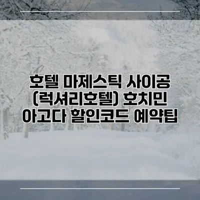 호텔 마제스틱 사이공 (럭셔리호텔) 호치민 아고다 할인코드 예약팁