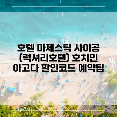 호텔 마제스틱 사이공 (럭셔리호텔) 호치민 아고다 할인코드 예약팁