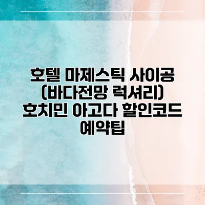 호텔 마제스틱 사이공 (바다전망 럭셔리) 호치민 아고다 할인코드 예약팁