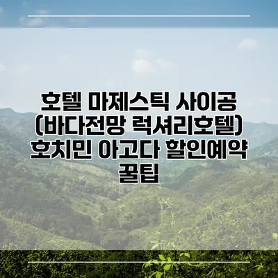 호텔 마제스틱 사이공 (바다전망 럭셔리호텔) 호치민 아고다 할인예약 꿀팁