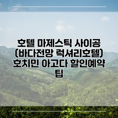 호텔 마제스틱 사이공 (바다전망 럭셔리호텔) 호치민 아고다 할인예약 팁