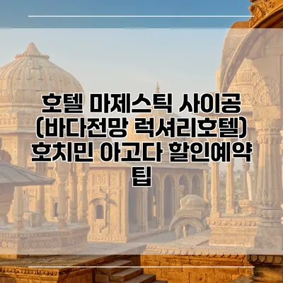 호텔 마제스틱 사이공 (바다전망 럭셔리호텔) 호치민 아고다 할인예약 팁