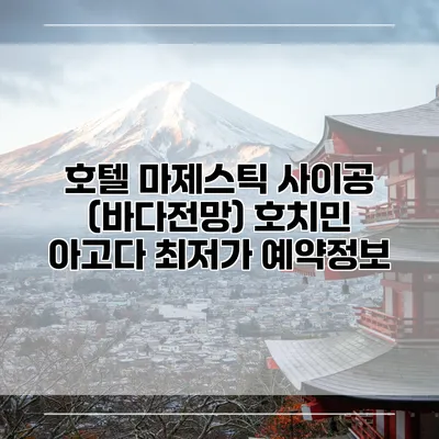 호텔 마제스틱 사이공 (바다전망) 호치민 아고다 최저가 예약정보