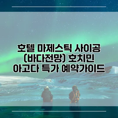 호텔 마제스틱 사이공 (바다전망) 호치민 아고다 특가 예약가이드