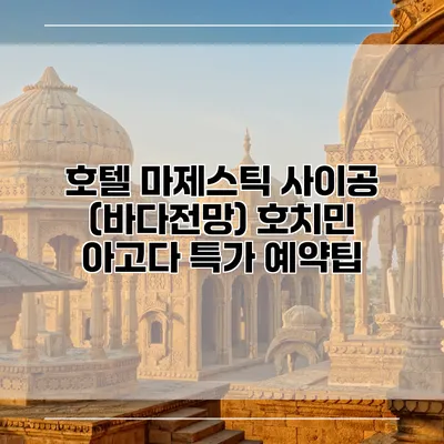 호텔 마제스틱 사이공 (바다전망) 호치민 아고다 특가 예약팁