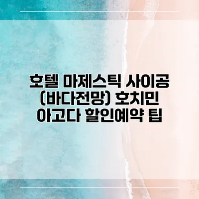 호텔 마제스틱 사이공 (바다전망) 호치민 아고다 할인예약 팁