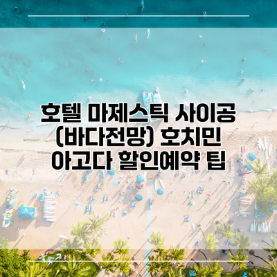 호텔 마제스틱 사이공 (바다전망) 호치민 아고다 할인예약 팁